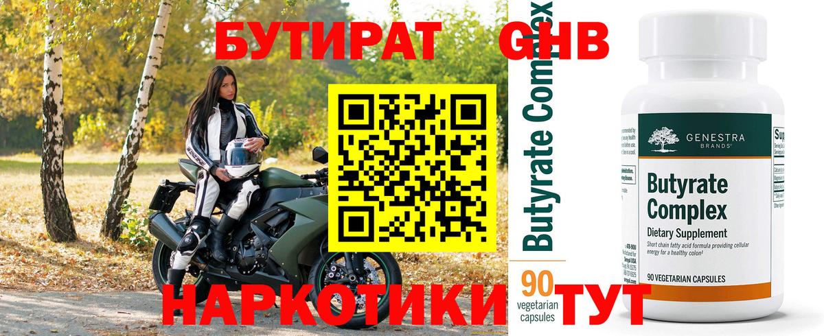 Бутират  БУТИРАТ GHB  Вход с VPN  Набережные Челны 