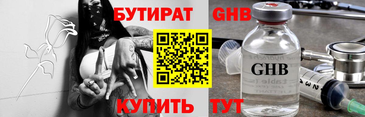 БУТИРАТ Butirat Набережные Челны